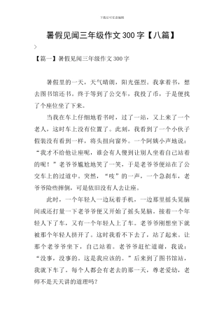 暑假见闻三年级作文300字