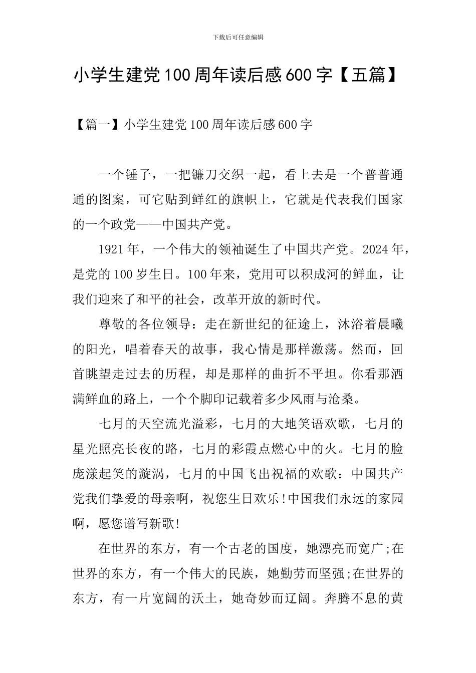 小学生建党100周年读后感600字_第1页