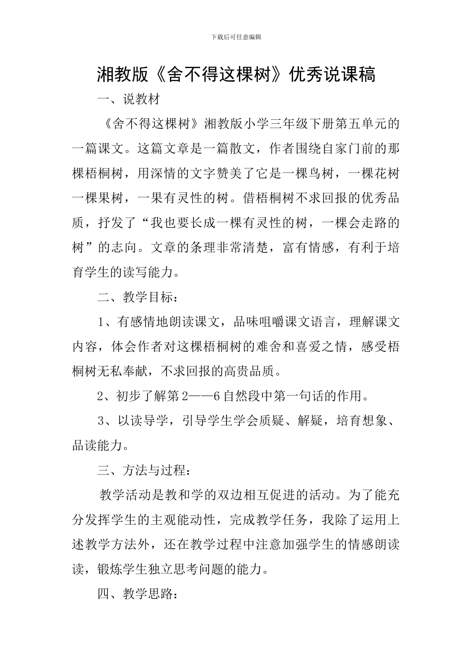 湘教版《舍不得这棵树》优秀说课稿_第1页