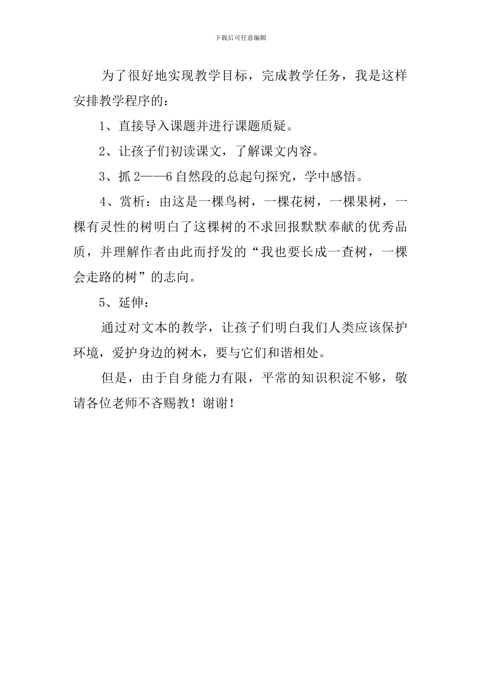 湘教版《舍不得这棵树》优秀说课稿_第2页