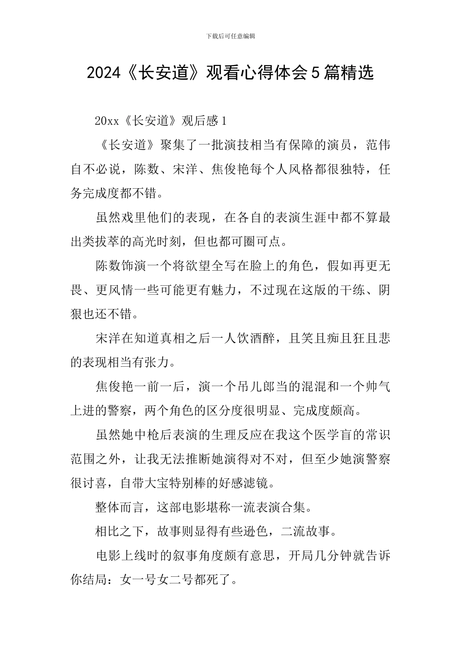 2024《长安道》观看心得体会5篇精选_第1页