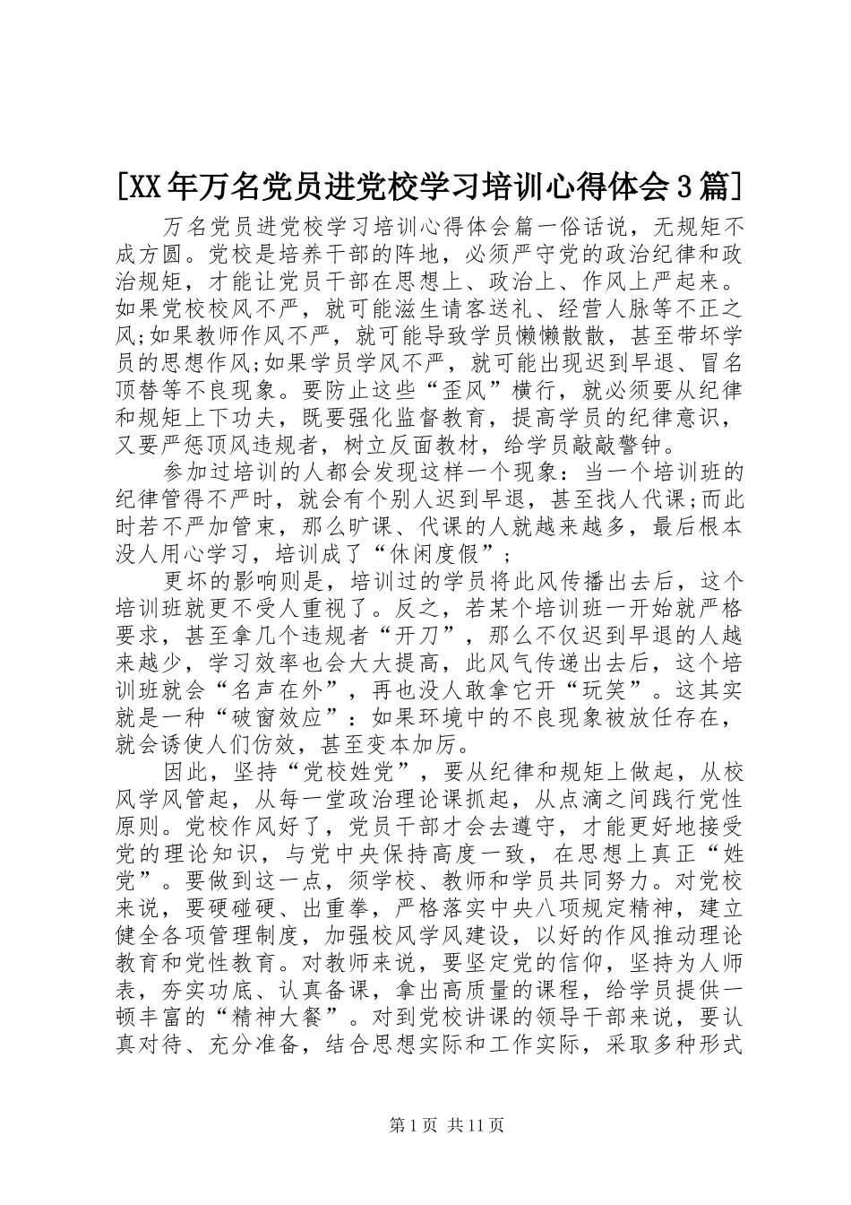 [XX年万名党员进党校学习培训心得体会3篇]_第1页