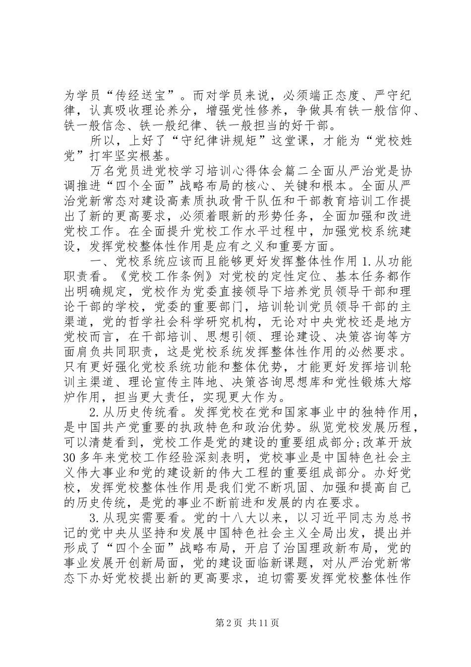 [XX年万名党员进党校学习培训心得体会3篇]_第2页