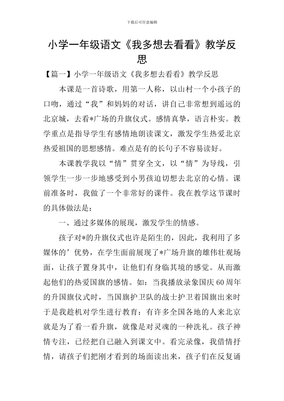 小学一年级语文《我多想去看看》教学反思_第1页