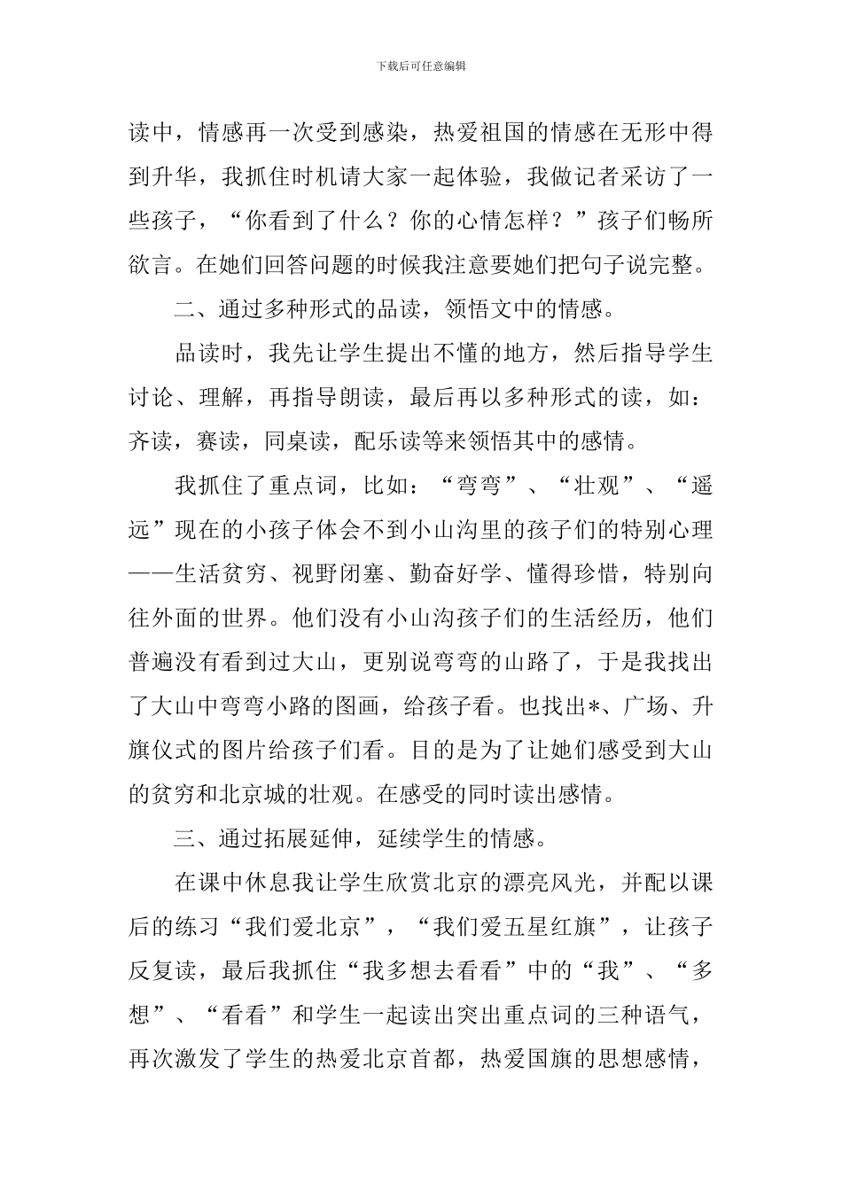 小学一年级语文《我多想去看看》教学反思_第2页