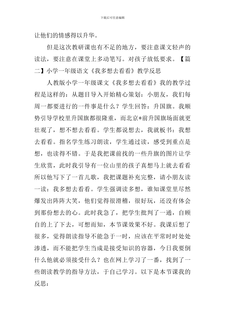 小学一年级语文《我多想去看看》教学反思_第3页