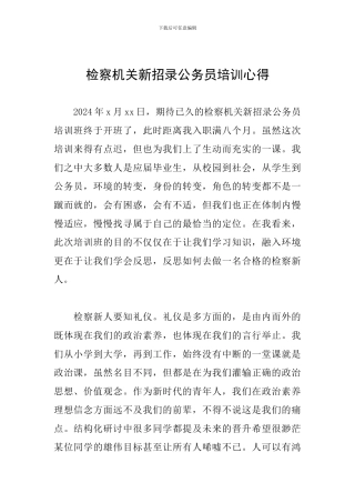 检察机关新招录公务员培训心得