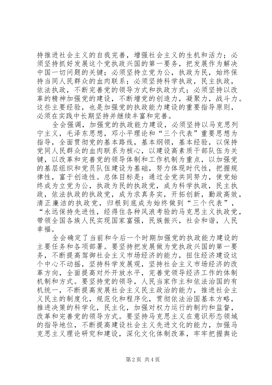 学习十六届四中全会体会有感_第2页