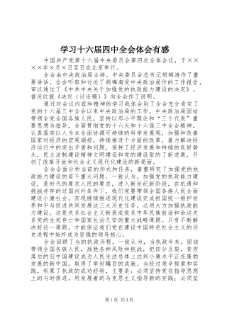 学习十六届四中全会体会有感