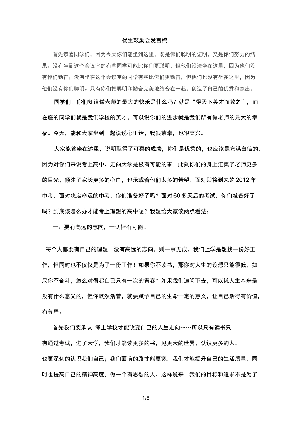 优生鼓励会讲话稿_第1页