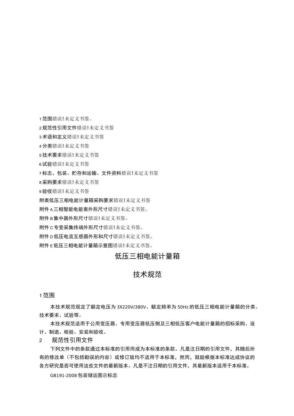 低压三相电能计量箱技术规范_第2页