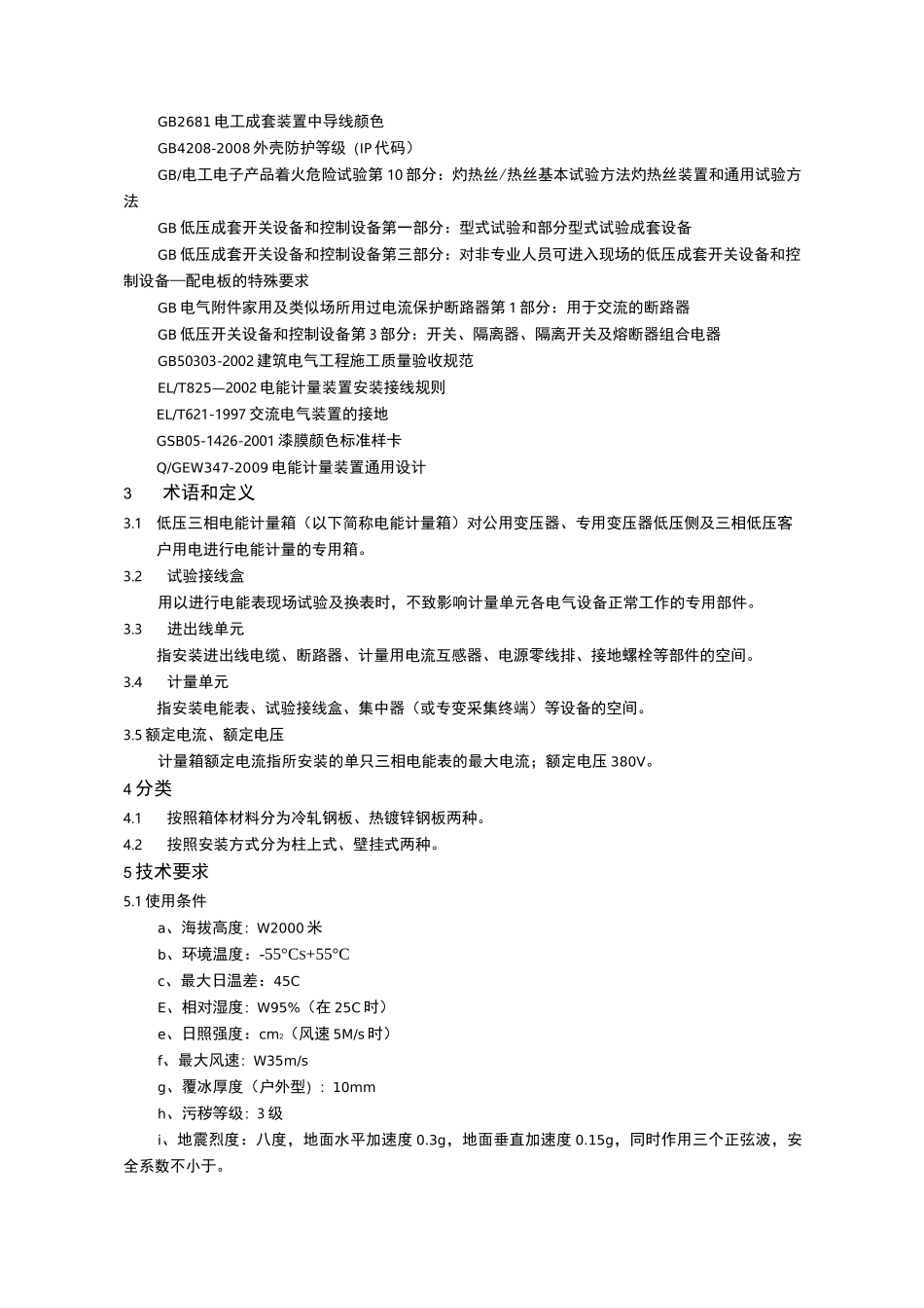 低压三相电能计量箱技术规范_第3页
