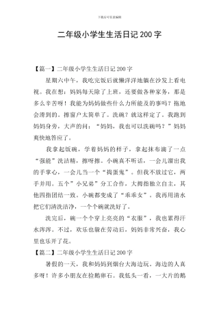 二年级小学生生活日记200字