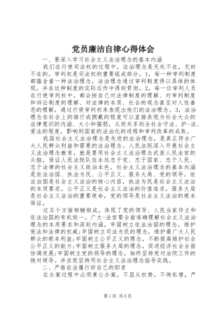 党员廉洁自律心得体会