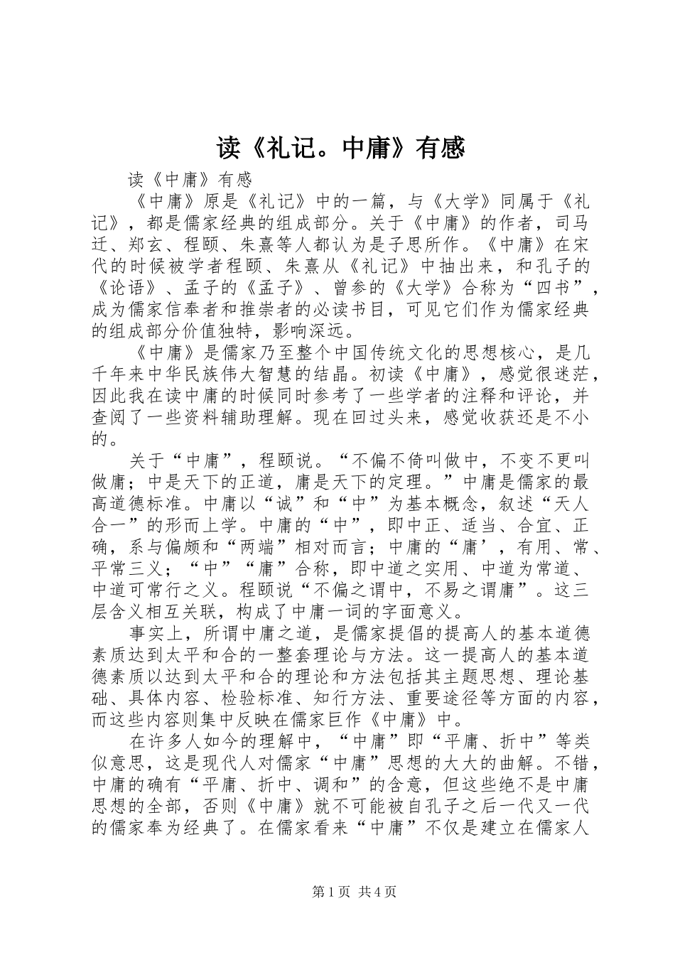 读《礼记。中庸》有感_第1页