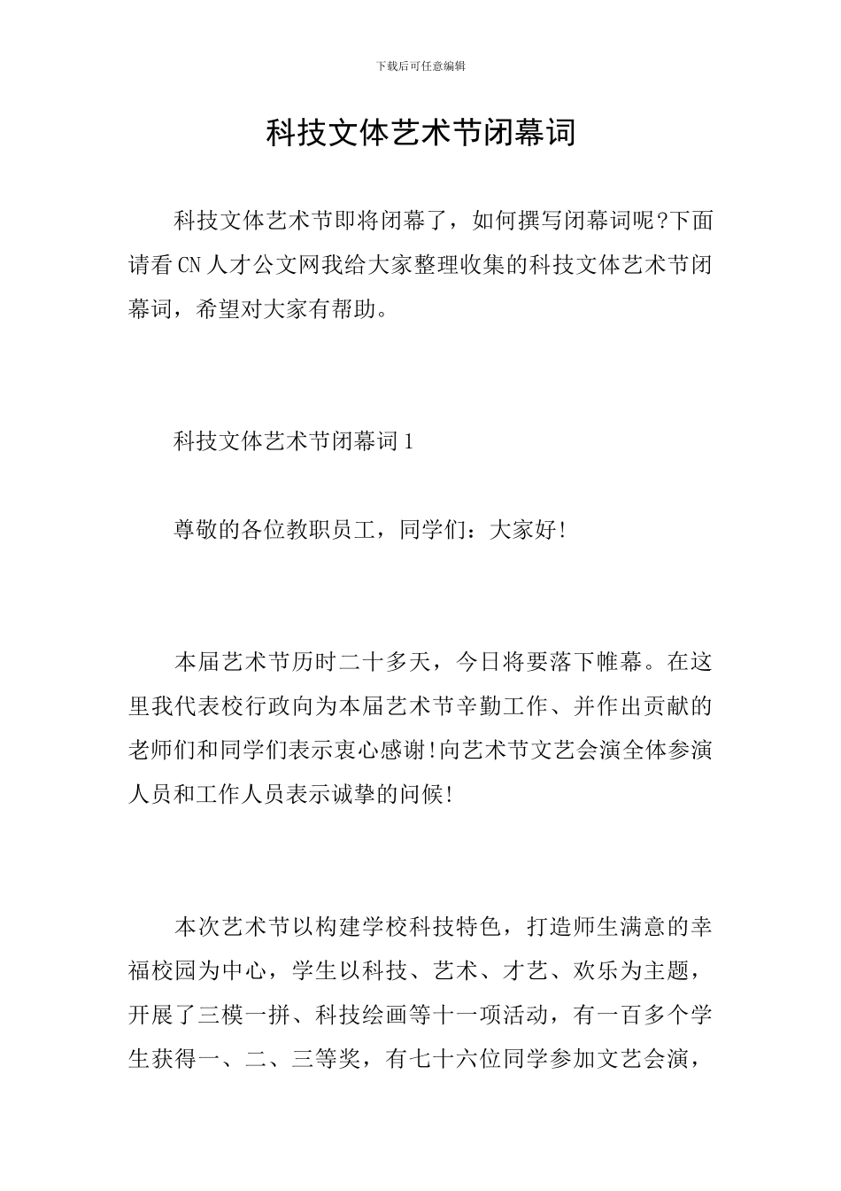 科技文体艺术节闭幕词_第1页