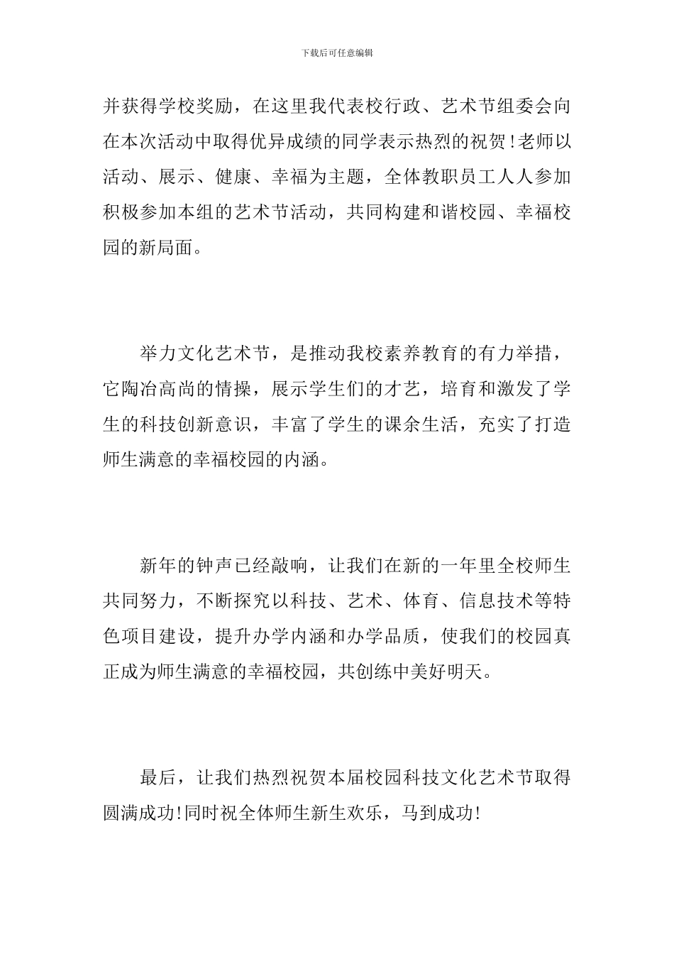 科技文体艺术节闭幕词_第2页