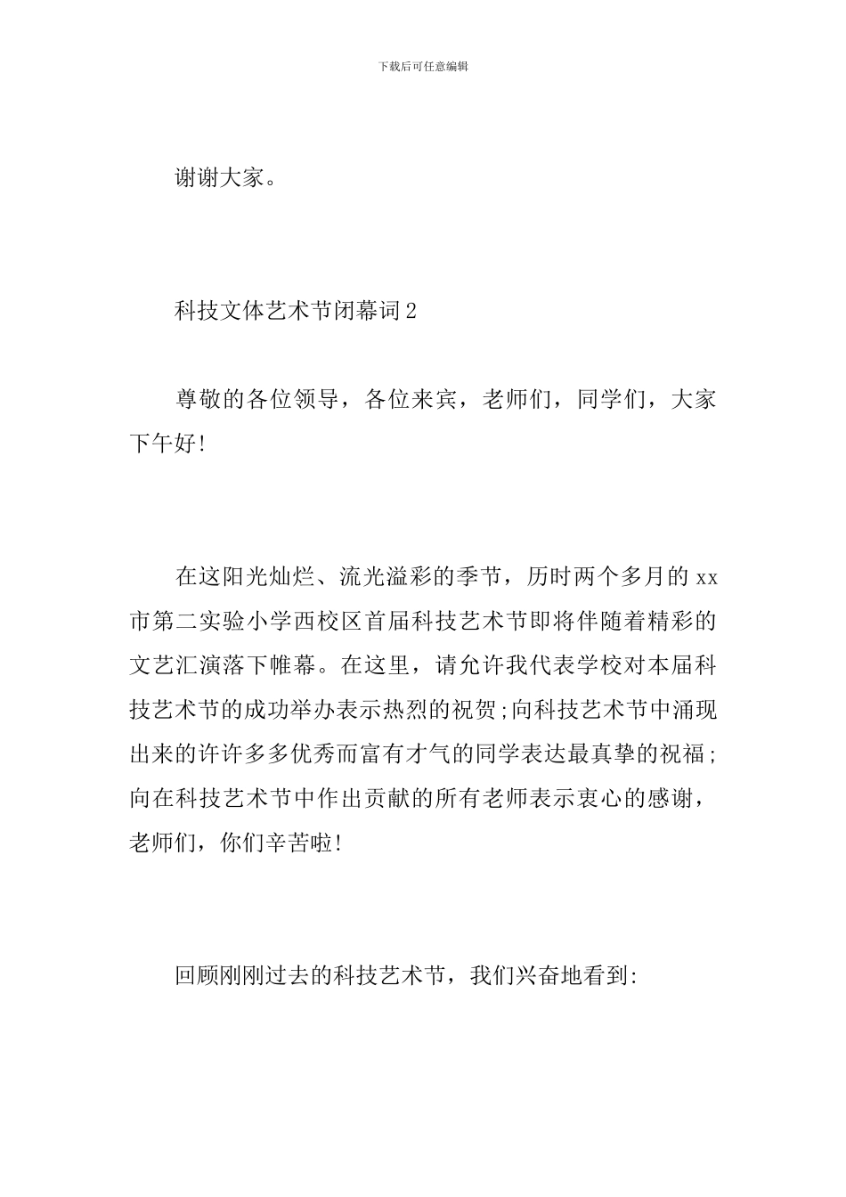 科技文体艺术节闭幕词_第3页