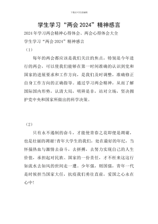 学生学习“两会2024”精神感言