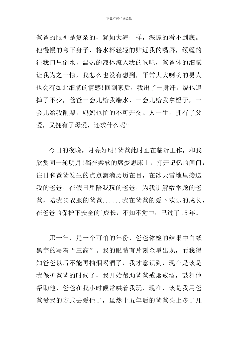 感恩父亲节主题作文精选5篇_第3页