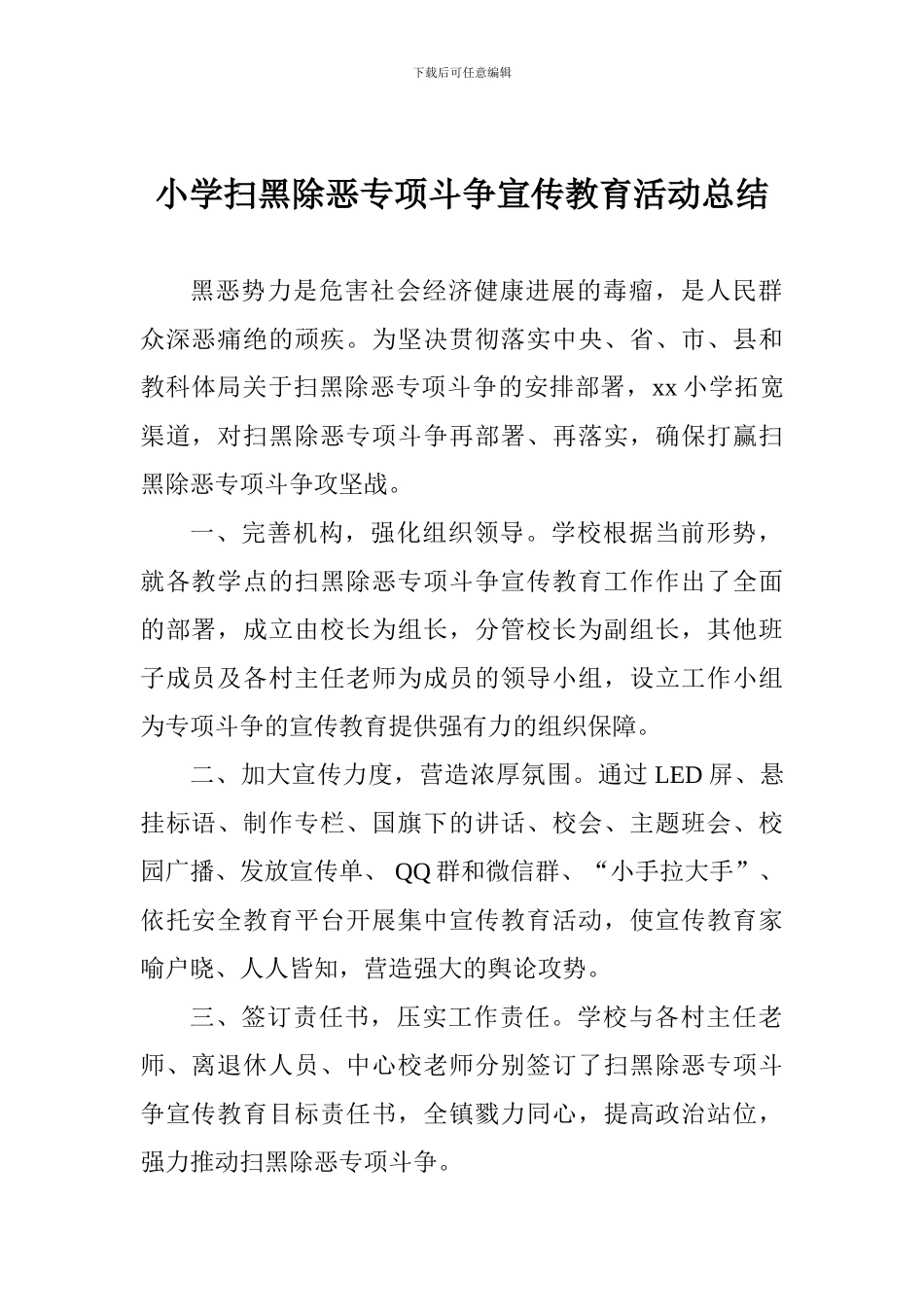小学扫黑除恶专项斗争宣传教育活动总结_第1页