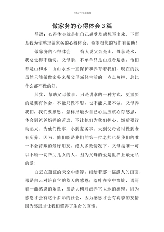 做家务的心得体会3篇