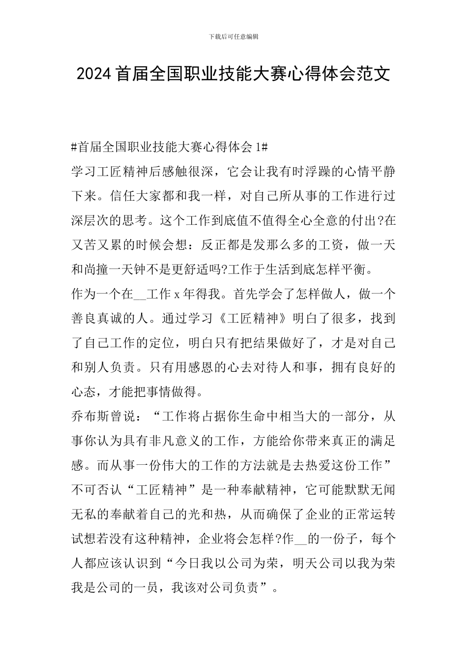 2024首届全国职业技能大赛心得体会范文_第1页