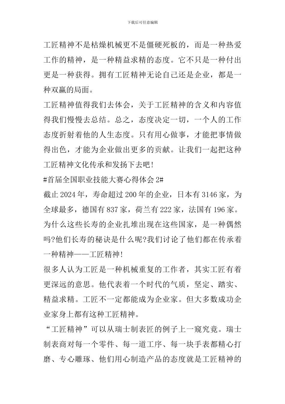 2024首届全国职业技能大赛心得体会范文_第2页