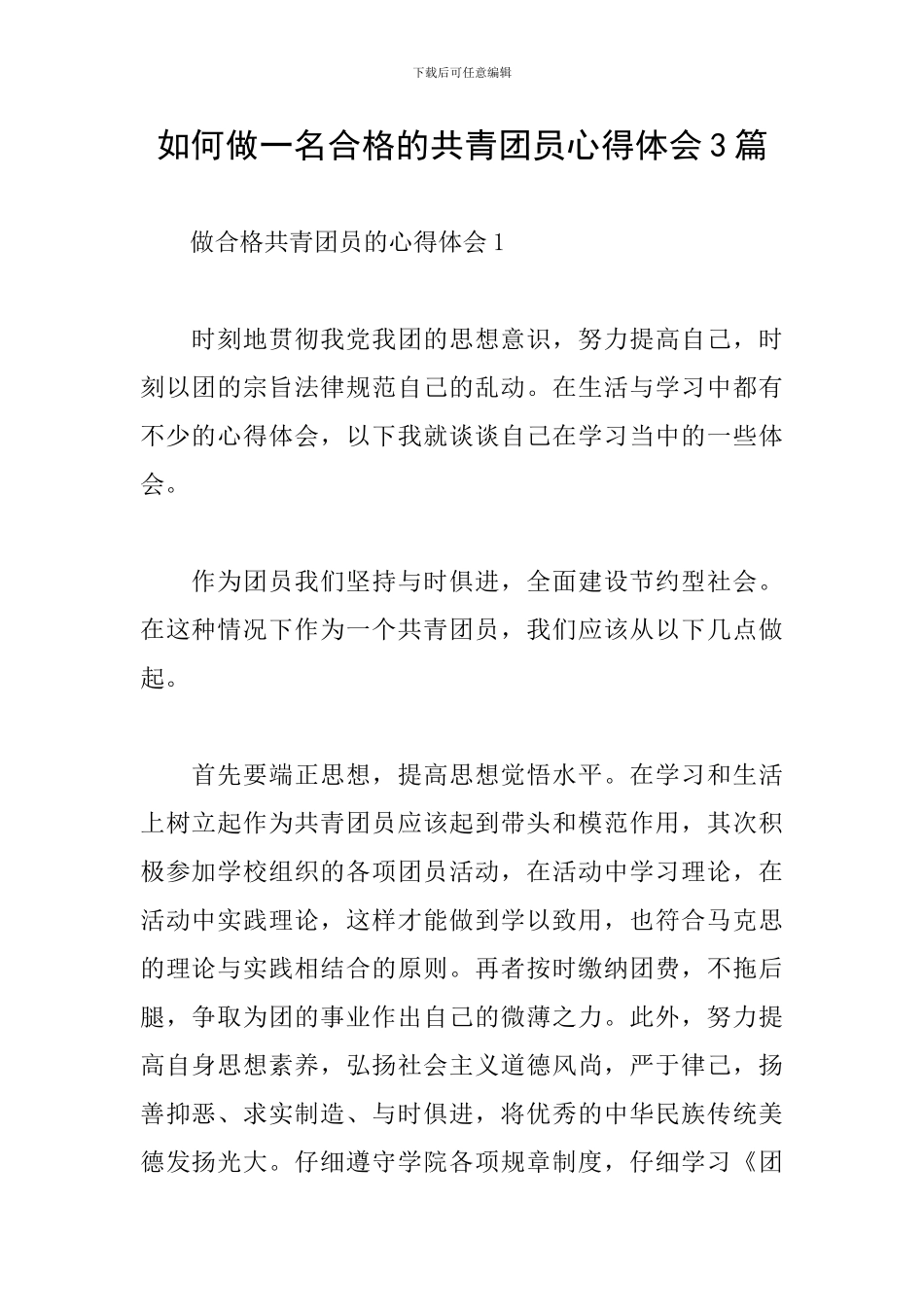 如何做一名合格的共青团员心得体会3篇_第1页