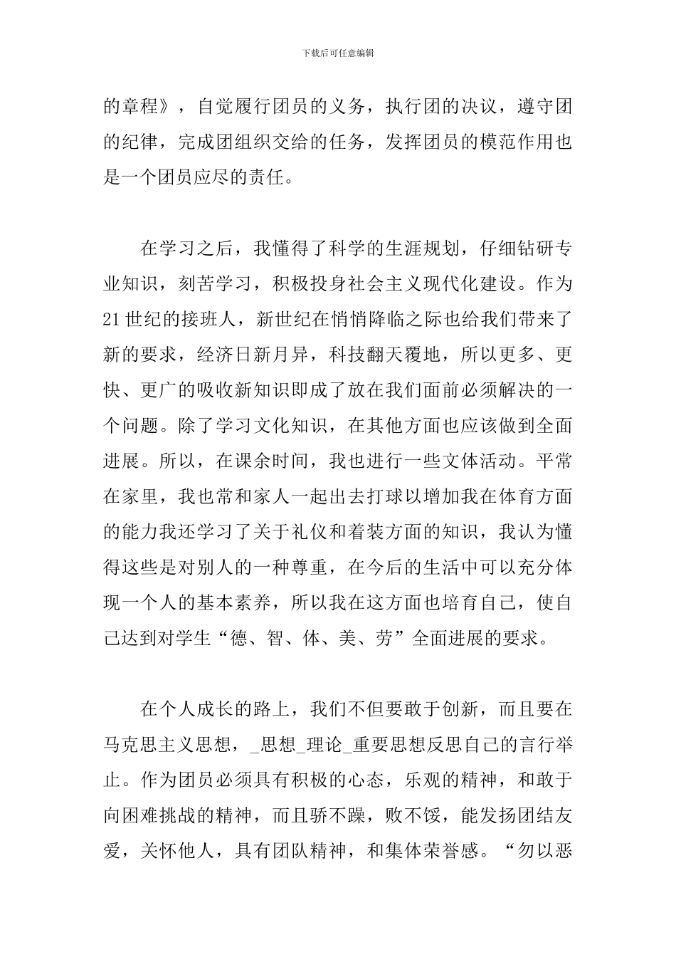 如何做一名合格的共青团员心得体会3篇_第2页