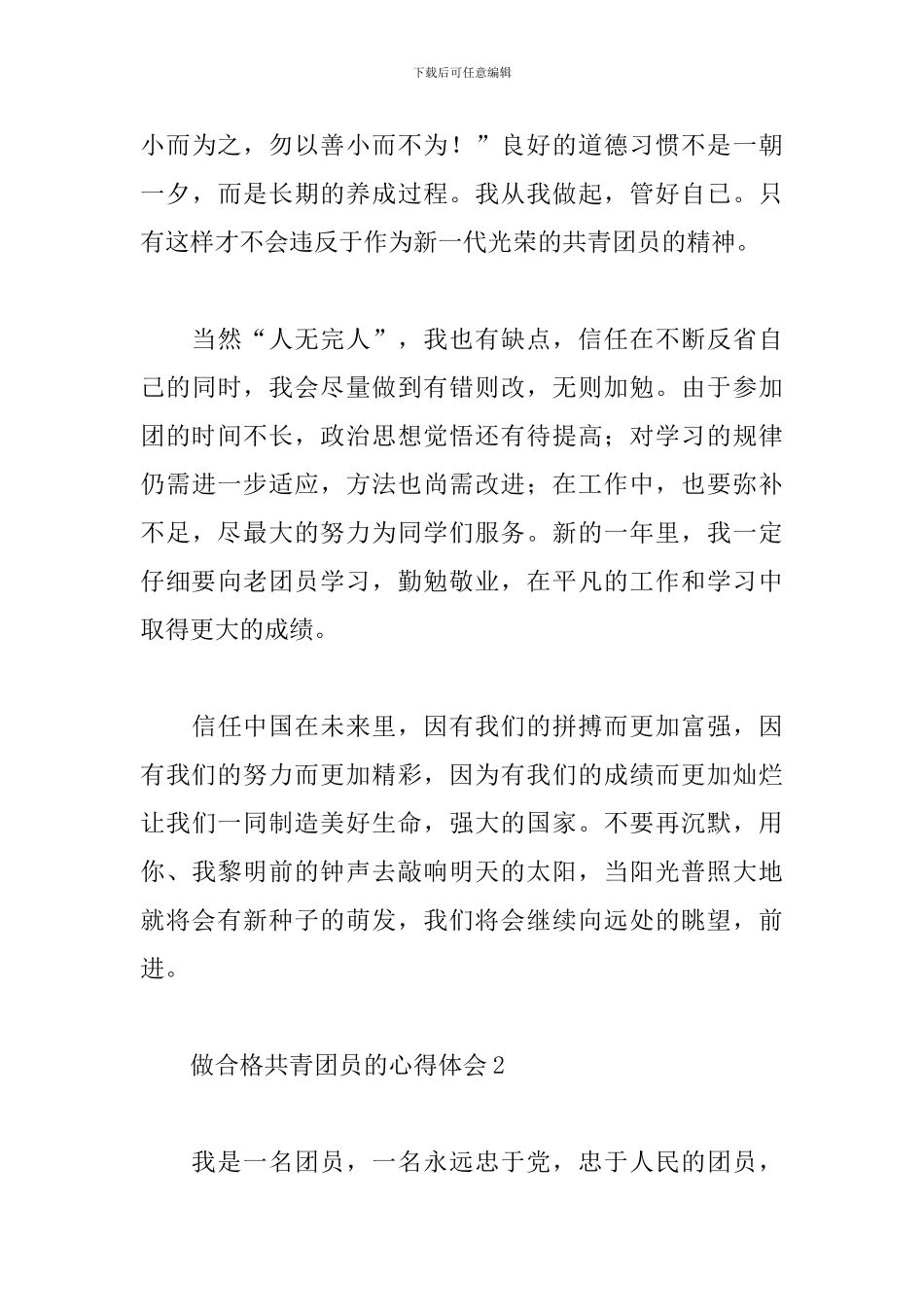 如何做一名合格的共青团员心得体会3篇_第3页