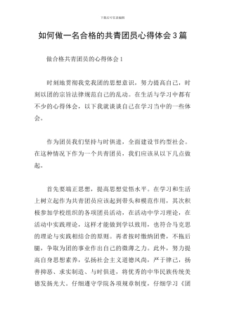 如何做一名合格的共青团员心得体会3篇