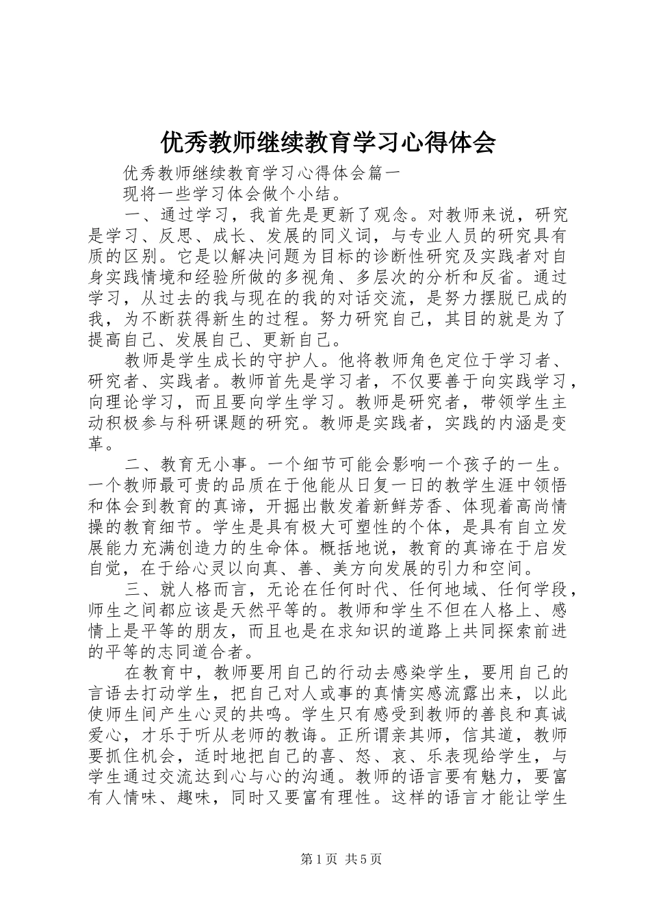 优秀教师继续教育学习心得体会_第1页