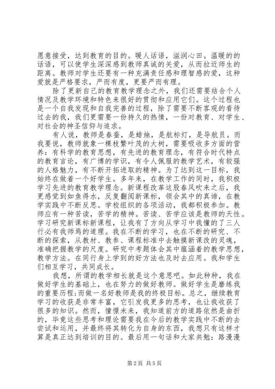优秀教师继续教育学习心得体会_第2页