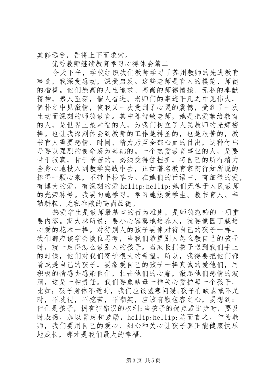 优秀教师继续教育学习心得体会_第3页