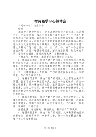 一树两强学习心得体会