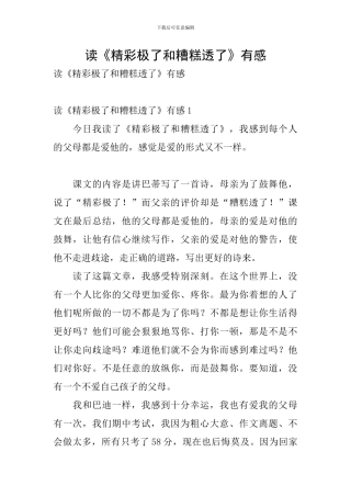 读《精彩极了和糟糕透了》有感