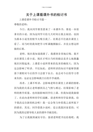 关于上课看课外书的检讨书