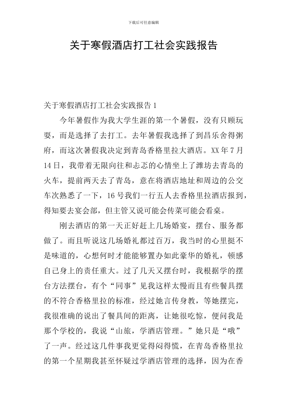关于寒假酒店打工社会实践报告_第1页