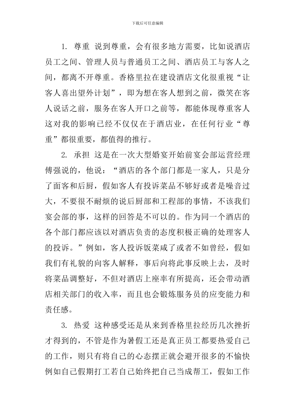 关于寒假酒店打工社会实践报告_第3页