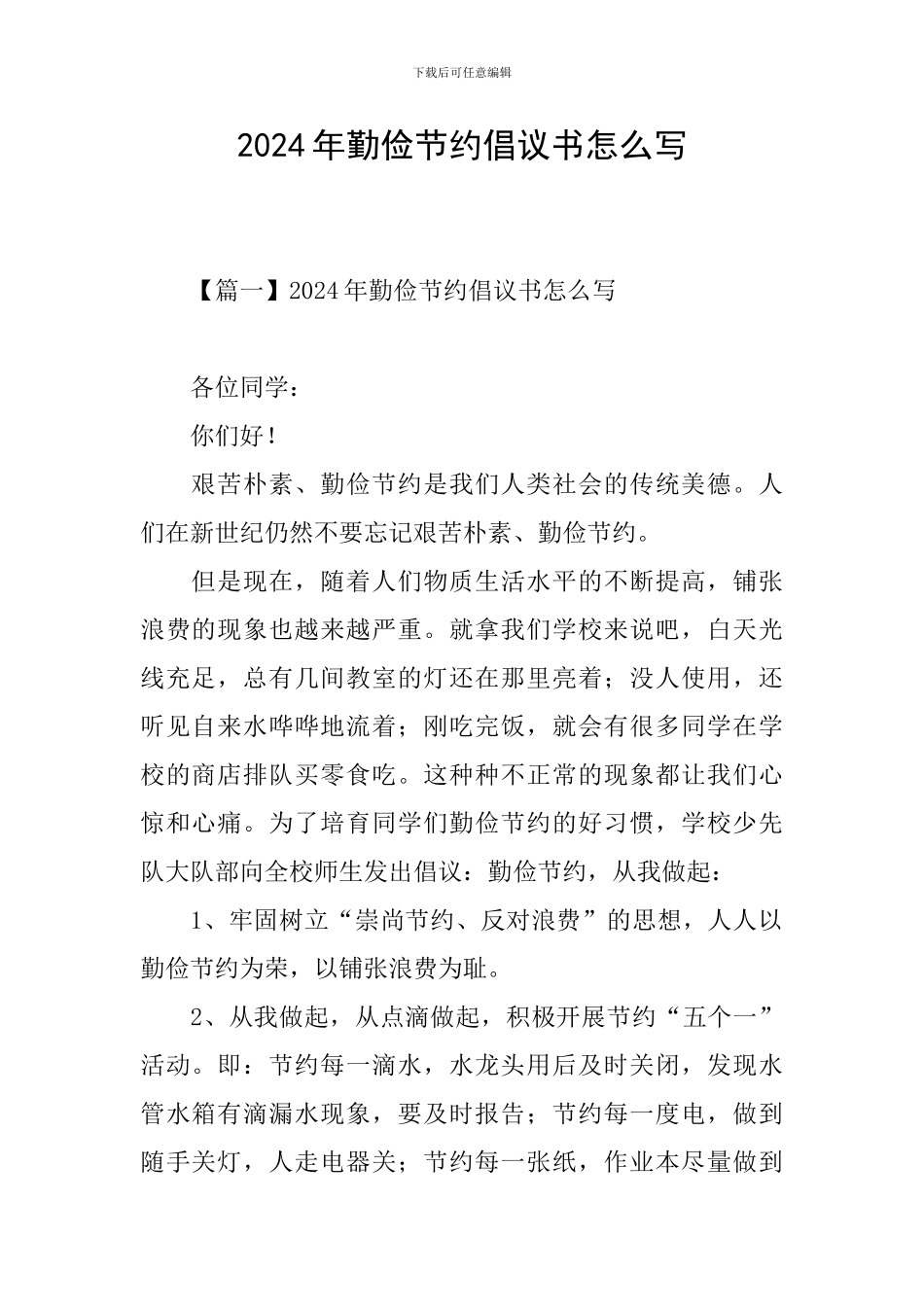 2024年勤俭节约倡议书怎么写_第1页