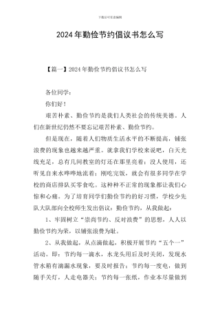 2024年勤俭节约倡议书怎么写