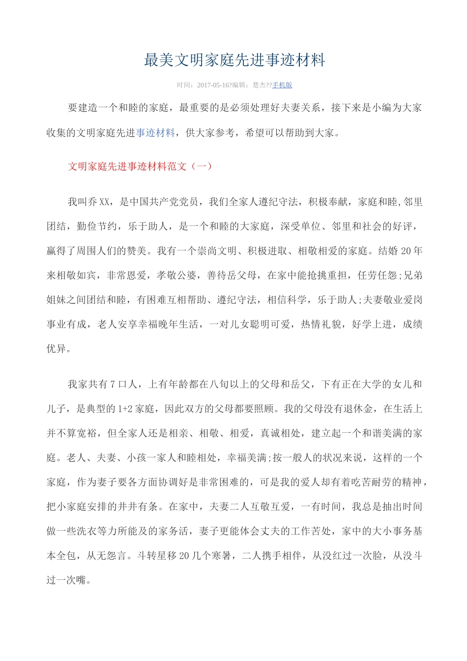 最美文明家庭先进事迹材料_第1页