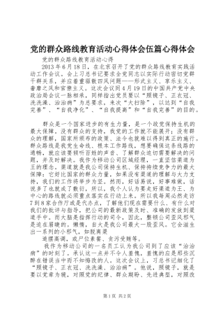 党的群众路线教育活动心得体会伍篇心得体会