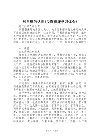 对自律的认识(反腐倡廉学习体会)