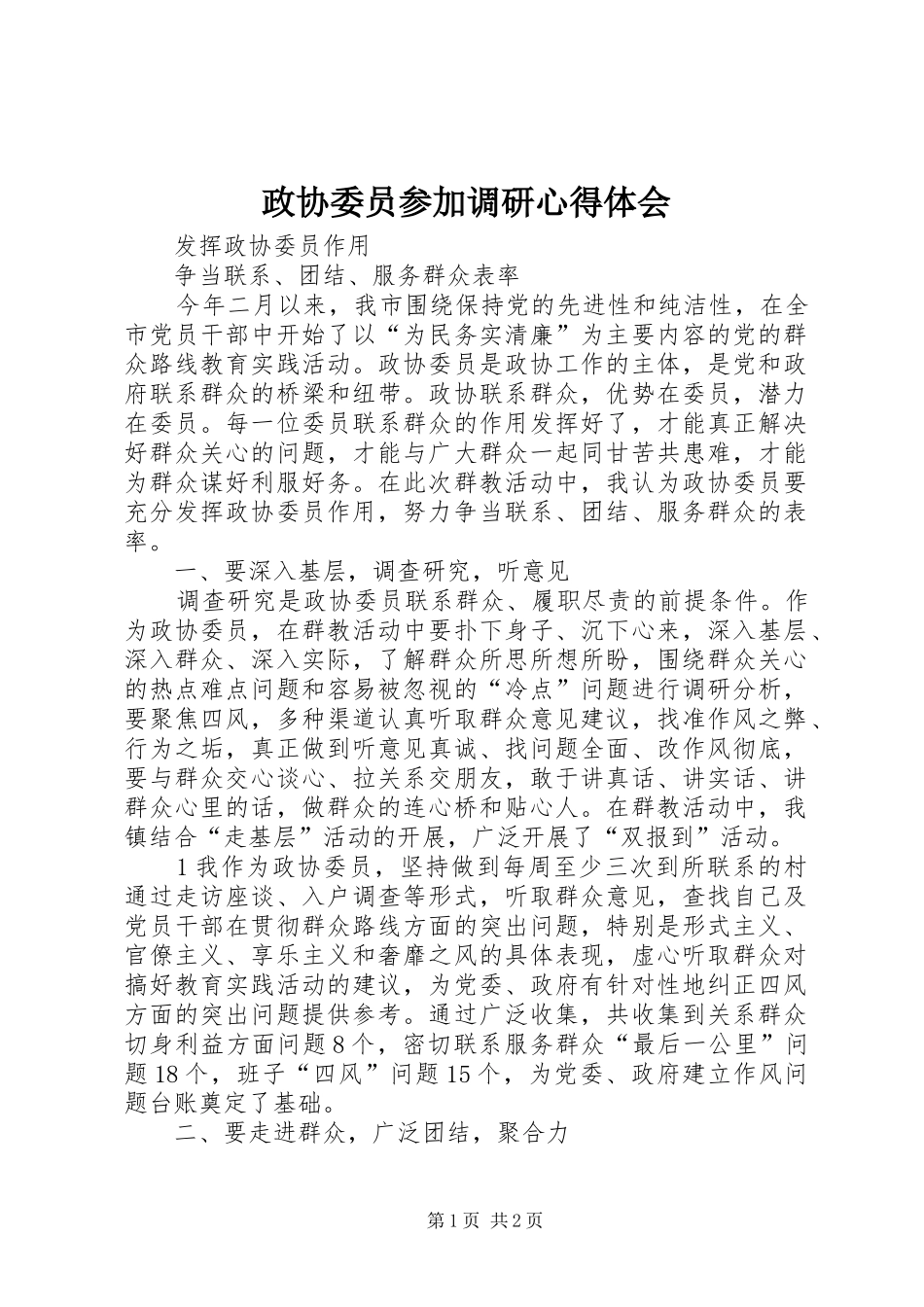政协委员参加调研心得体会_3_第1页