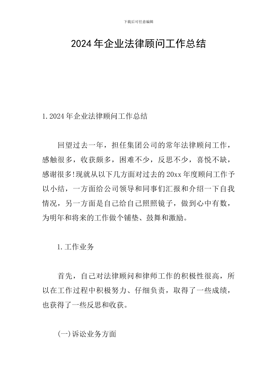 2024年企业法律顾问工作总结_第1页
