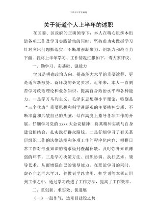 关于街道个人上半年的述职