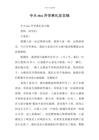 中大mba开学典礼发言稿-0
