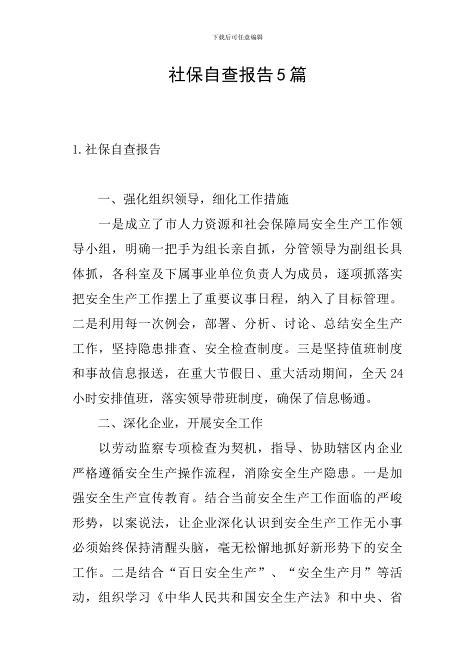 社保自查报告5篇_第1页